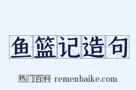 鱼篮记造句是什么意思的图片